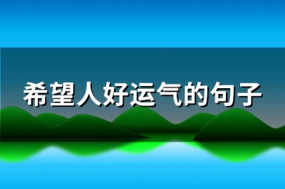 ​希望人好运气的句子(实用87句)