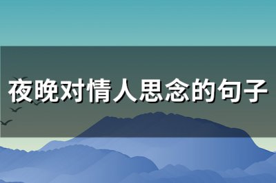 ​夜晚对情人思念的句子(共94句)