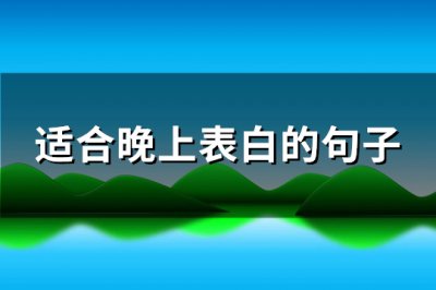 ​适合晚上表白的句子(精选82句)