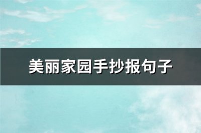 ​美丽家园手抄报句子(汇总84句)