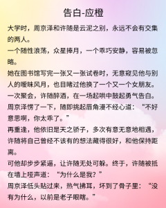 ​关于爱情的 短篇唯美小说：《告白》《爱与他》《晏晏少年时》《恃靓行凶》