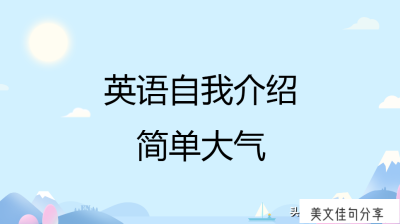 ​自我介绍简短英语_简短有趣才能吸引人