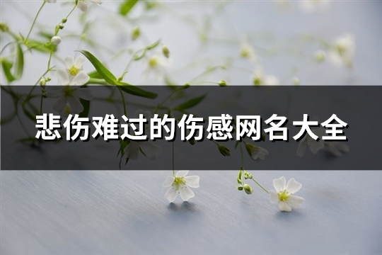 悲伤难过的伤感网名大全(优选821个)