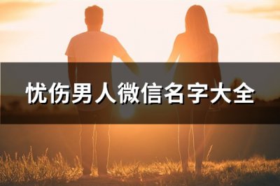 ​忧伤男人微信名字大全(共333个)