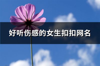 ​好听伤感的女生扣扣网名(237个)