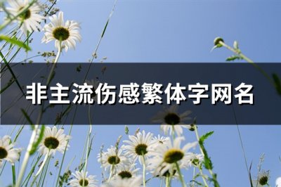 ​非主流伤感繁体字网名(共216个)