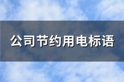 ​公司节约用电标语(通用90句)