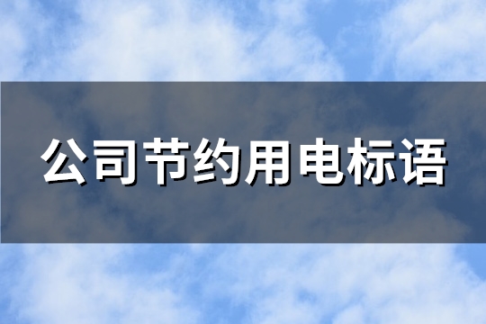 公司节约用电标语(通用90句)