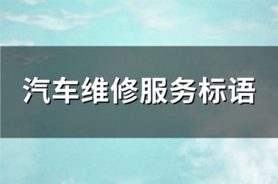 ​汽车维修服务标语(汇总93句)