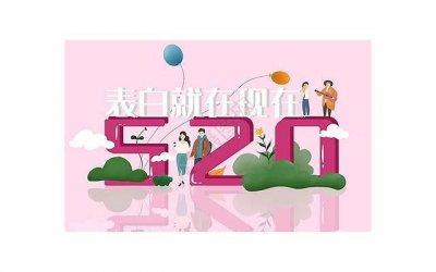 ​表白5202525「愚人节表白小情话」